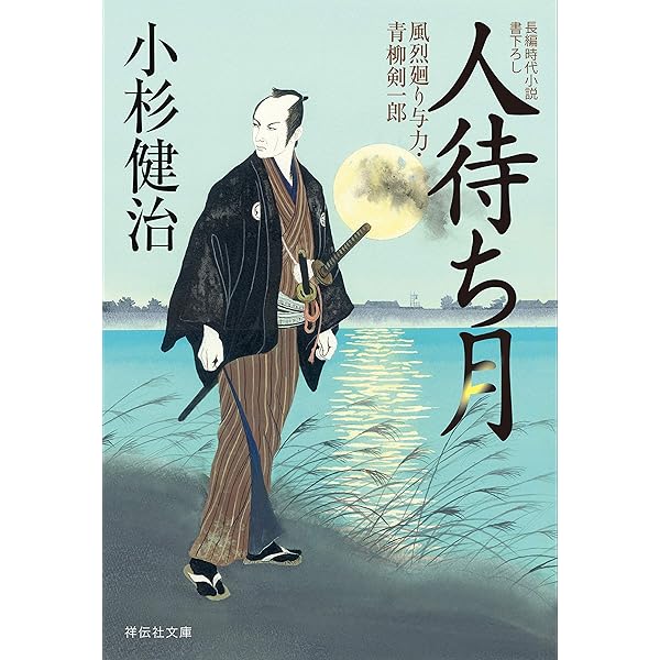 風烈廻り与力・青柳剣一郎 : 　長編時代小説　既刊66巻　小杉健治著 4396350333.jpg